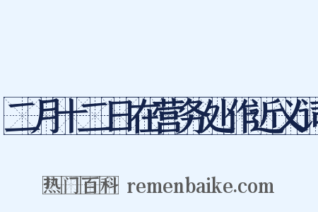 二月十二日在营务处作近义词是什么意思的图片